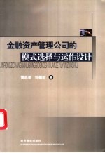 金融资产管理公司的模式选择与运作设计