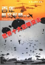 世界十大空降突击
