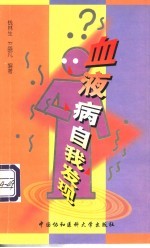 血液病自我发现