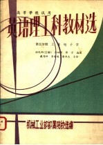 英语理工科教材选 第5分册 工业电子学