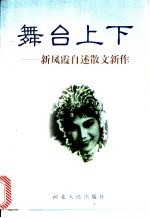 舞台上下 新凤霞自述散文新作
