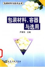 包装材料、容器与选用