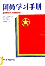 团员学习手册