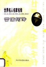 世界名人名家名传 雷诺阿传