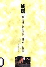 族谱:华南汉族的宗教·风水·移居