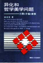 异化和哲学美学问题 巴黎《手稿》新探