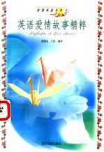 英语爱情故事精粹