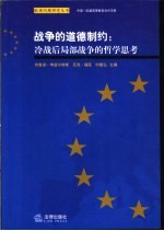 战争的道德制约:冷战后局部战争的哲学思考