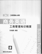 商务英语 工商管理知识精要