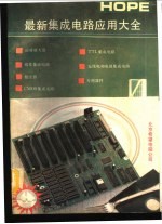 最新集成电路应用大全