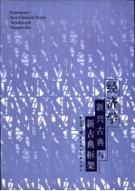 经济学 新兴古典与新古典框架 new classical versus neoclassical frameworks