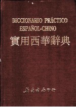 实用西华辞典