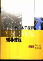 注册土木工程师(岩土)专业考试辅导教程