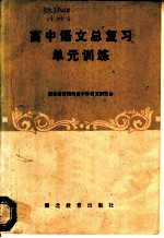 高中语文总复习单元训练