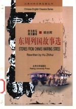 东周列国故事选