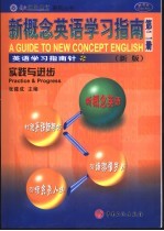 新概念英语学习指南 新版 第2册 实践与进步