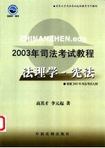 2003年司法考试教程 法理学·宪法