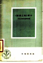 “青春之歌”评介