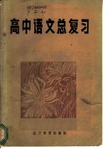 高中语文总复习