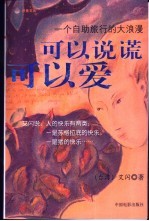 可以说谎可以爱 一个自助旅行的大浪漫