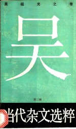 当代杂文选粹 第3辑 吴祖光之卷