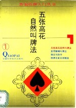 五张高花自然叫牌法