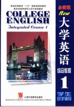 大学英语综合教程 1 学生自学辅导