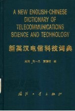 新英汉电信科技词典