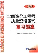 2002年全国造价工程师执业资格考试复习题集