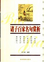 诸子百家名句赏析 珍藏版