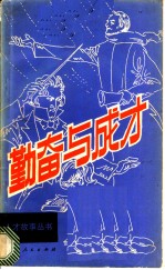 勤奋与成才