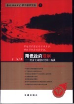 降低政府规制 经济全球化时代的行政法