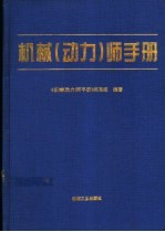 机械 动力 师手册