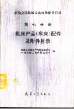 新编全国机械设备维修配件目录 第7分册 机床产品(车床)配件及附件目录