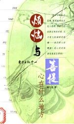 烦恼与菩提 心在什么地方