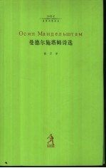 曼德尔施塔姆诗选