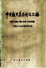 中学教学教育论文汇编:1984年第二届 中学 年会特辑