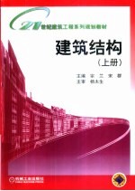 建筑结构 上