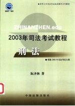 2003年司法考试教程 刑法