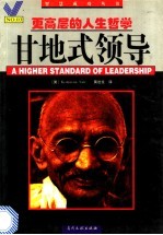 甘地式领导 更高层的人生哲学