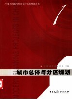 城市总体与分区规划
