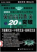 2004年硕士研究生入学考试英语高分作文20天突破