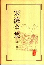 宋濂全集 第一至四册