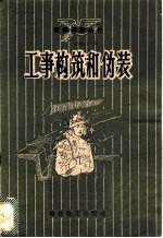 工事构筑和伪装