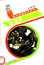 盲流梦