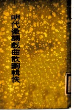 明代徽调戏曲散出辑佚