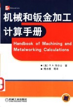机械和钣金加工计算手册