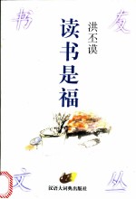 读书是福