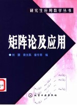 矩阵论及应用