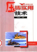压铸实用技术